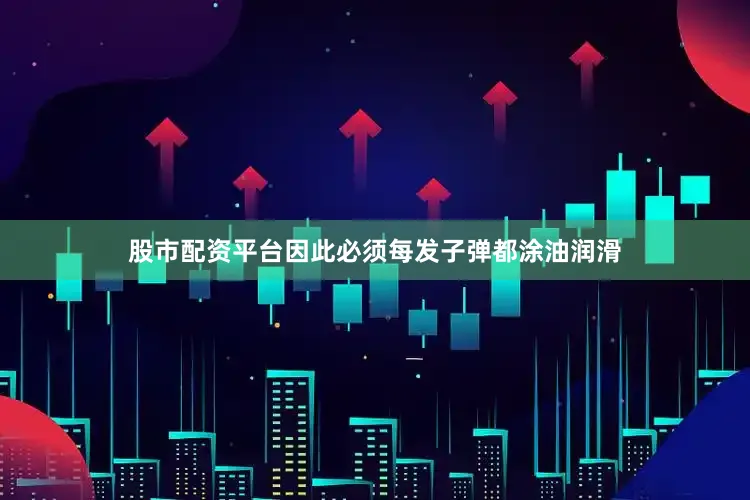 股市配资平台因此必须每发子弹都涂油润滑